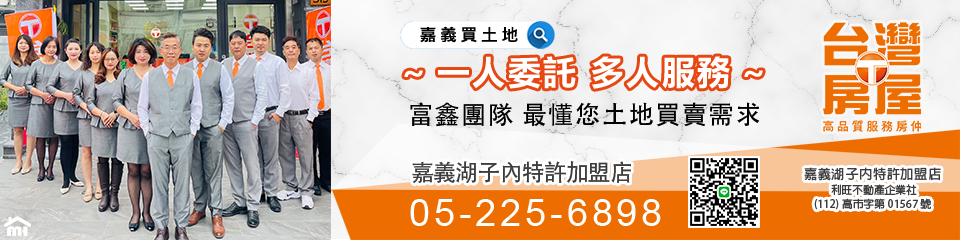 台灣房屋嘉義湖子內特許加盟店 (104報紙房屋網 買屋 賣屋 租屋 委租 委賣 平台,專業房屋仲介個人網站) LOGO